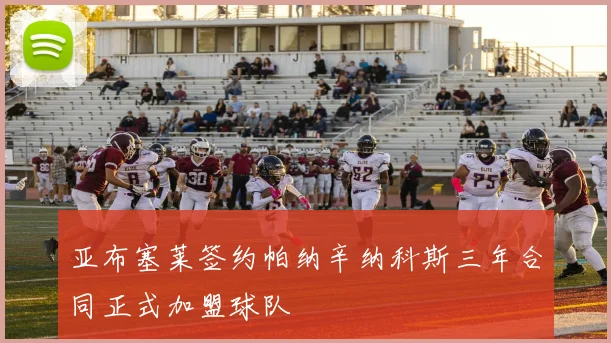 亚布塞莱签约帕纳辛纳科斯三年合同正式加盟球队
