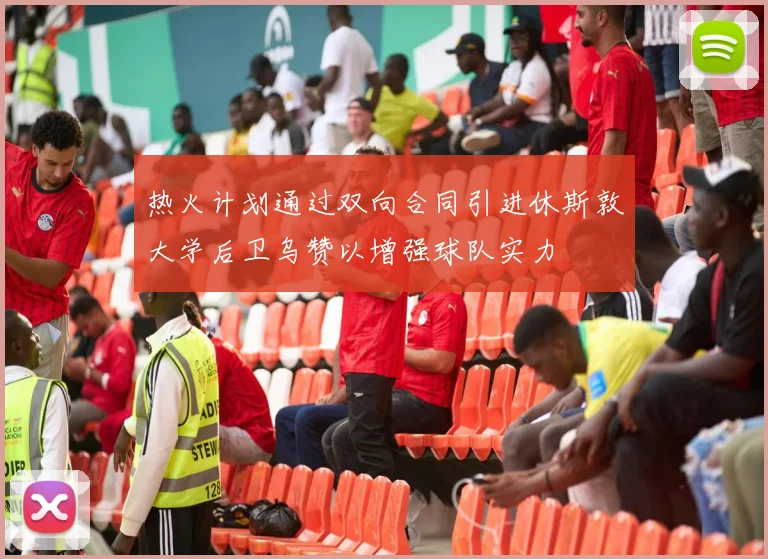 热火计划通过双向合同引进休斯敦大学后卫乌赞以增强球队实力