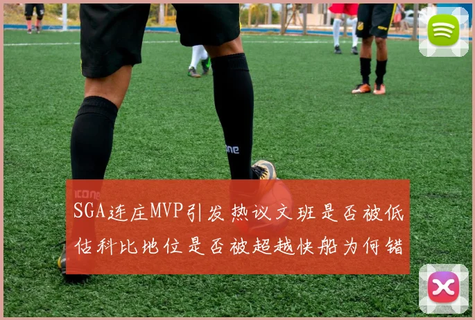 SGA连庄MVP引发热议文班是否被低估科比地位是否被超越快船为何错失良机